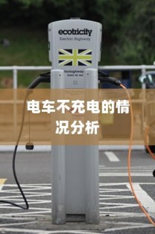 电车电瓶加酸指南，从了解、操作到维护全攻略