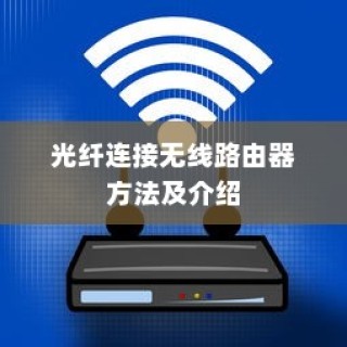 光纤连接无线路由器方法及介绍