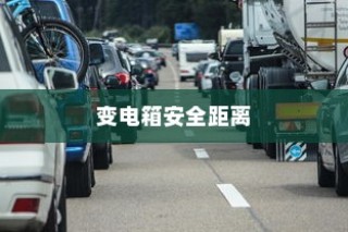 南宁电动车上牌全攻略，所需材料与流程详解