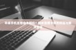 苹果手机直播会卡顿吗？解析直播卡顿的原因与解决方案