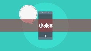 小米8，强悍性能智能手机的典范