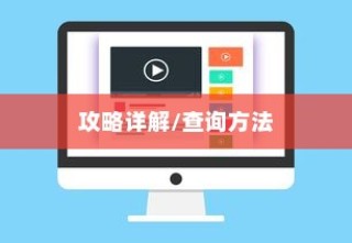 广东高考成绩查询全攻略详解，轻松掌握查询方法指南！