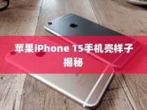 苹果iPhone 15手机壳样子揭秘