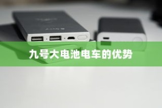 九号大电池电车的优势、使用可行性及注意事项深度解析与探讨