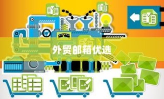 外贸邮箱优选指南，探寻最佳邮箱品牌