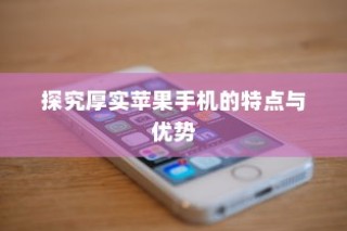 探究厚实苹果手机的特点与优势