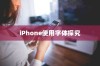 iPhone使用字体探究