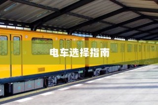 电车电池磕破后的责任归属与解决方案探讨