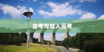 自考与成人高考，双轨并进，共筑成才梦想之桥
