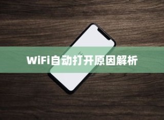 苹果手机为何遇到WiFi就自动打开？解析背后的原因