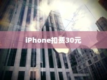 iPhone扣费30元究竟是何含义？解读这一现象的深层原因