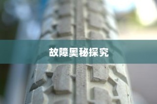 电车轮子故障深度解析，探究奥秘与解决方案