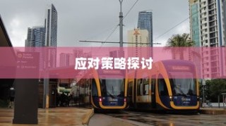 电车日晒影响分析及应对策略探讨