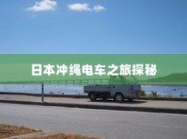 日本冲绳电车之旅，探秘之旅