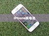 iPhone换电池是否会触发弹窗警告？解析与探讨