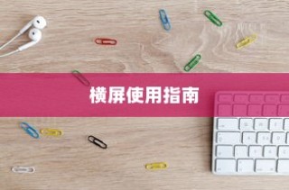 小米14Ultra横屏使用指南