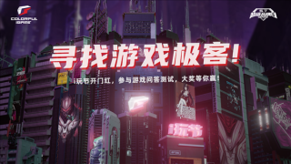 七彩虹品牌日活动盛大启动，游戏极客竞技，赢取豪华礼品！