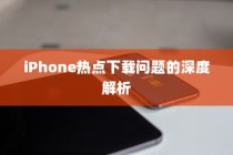 iPhone热点下载问题的深度解析