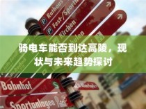 探讨骑电车前往高陵的现状与未来趋势