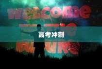 高考冲刺倒计时，勇往直前，迎接挑战！