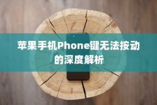 苹果手机Phone键无法按动的深度解析