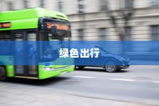 电车，绿色出行新时代的探索与挑战——是否为新型饥源车？