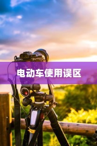 电动车充电误区解析，电车是否需要等到用完再充电？正确充电方法科普。