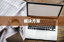 揭秘iPhone连接电脑后文件夹为空的原因与解决方案