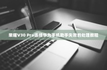 荣耀V30 Pro连接华为手机助手失败的处理教程
