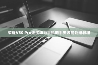 荣耀V30 Pro连接华为手机助手失败的处理教程