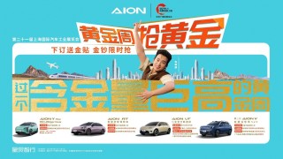 五一黄金周广汽埃安疯狂促销，真金补贴与双重福利限时抢购活动开启！