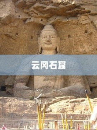 山西省旅游必去十大景点推荐，云冈石窟独占鳌头