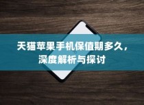 天猫苹果手机保值期多久，深度解析与探讨