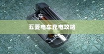 五菱电车充电指南，探寻最佳充电方案