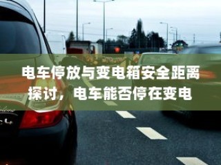 电车出行至高陵，可能性分析与注意事项详解