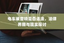 电车装音响的合法性探讨，法律界限与现实问题解析