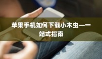 苹果手机如何下载小木虫—一站式指南