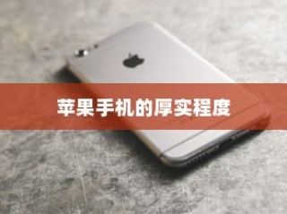 探索厚实之选，哪款苹果手机更厚实？