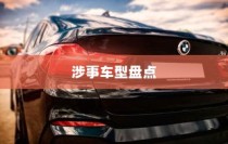 纯电车起火事件频发，涉事车型全面盘点