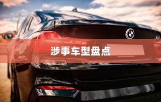 纯电车起火事件频发，涉事车型全面盘点