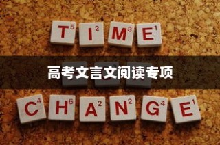 高考文言文阅读专项，策略与技巧深度解析
