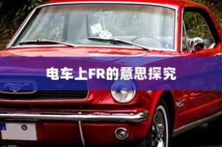 电车品牌精选推荐，值得信赖的品牌指南