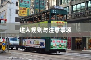花都湖电车骑行攻略，入门规则与注意事项