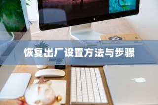 TP-Link路由器恢复出厂设置详解，方法与步骤