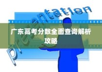 广东高考分数全面查询解析攻略大全