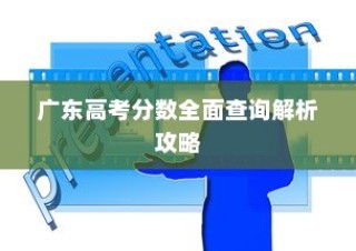 广东高考分数全面查询解析攻略大全