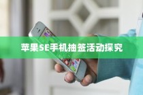 苹果SE手机抽签活动探究
