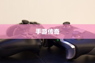 手游传奇，探索最佳场所，尽享极致游戏体验