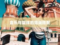 电车之旅，音乐旋律的完美伴行