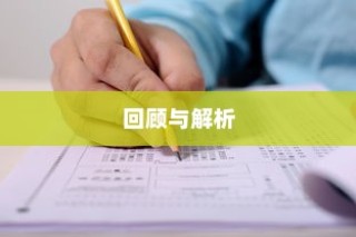 历年成人高考试题大盘点，回顾与解析